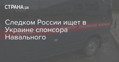 Алексей Навальный - Следком России ищет в Украине спонсора Навального - strana.ua - Московская обл.