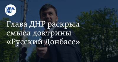 Денис Пушилин - Глава ДНР раскрыл смысл доктрины «Русский Донбасс» - ura.news - ДНР