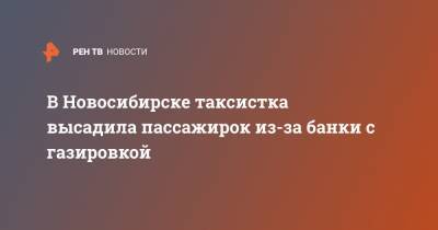 В Новосибирске таксистка высадила пассажирок из-за банки с газировкой - ren.tv - Новосибирск