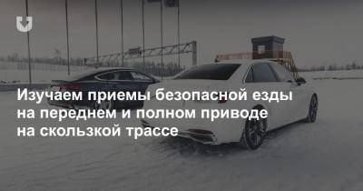Уроки безопасного вождения по скользкой трассе. Передний привод против полного - news.tut.by