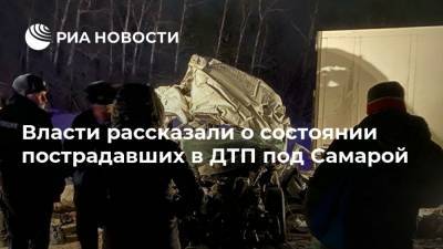 Власти рассказали о состоянии пострадавших в ДТП под Самарой - ria.ru - Самара