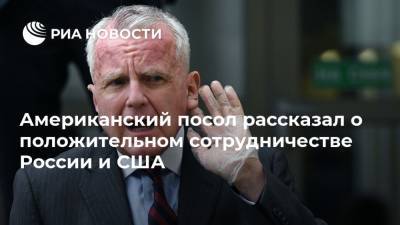Дональд Трамп - Джон Салливан - Американский посол рассказал о положительном сотрудничестве России и США - ria.ru - Москва - Россия - США