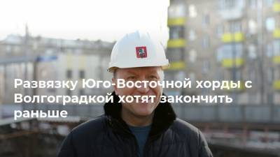 Андрей Бочкарев - Развязку Юго-Восточной хорды с Волгоградкой хотят закончить раньше - realty.ria.ru - Москва - Строительство