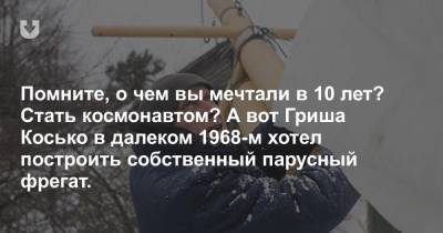 «Воскресший». Как 62-летний печник наконец строит свою детскую мечту: огромный дом-корабль с котом и мороженым - news.tut.by