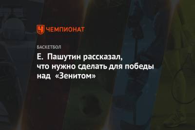 Евгений Пашутин - Е. Пашутин рассказал, что нужно сделать для победы над «Зенитом» - championat.com - Санкт-Петербург - Краснодар