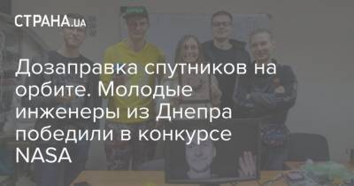 Дозаправка спутников на орбите. Молодые инженеры из Днепра победили в конкурсе NASA - strana.ua - Днепр