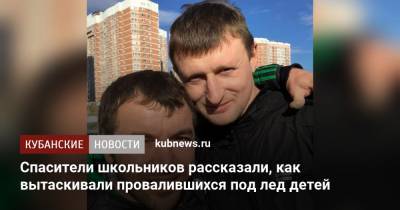 Артем Коноваленко - Спасители школьников рассказали, как вытаскивали провалившихся под лед детей - kubnews.ru - Краснодар