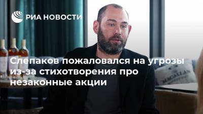 Семен Слепаков - Слепаков пожаловался на угрозы из-за стихотворения про незаконные акции - ria.ru - Москва - 23 Января