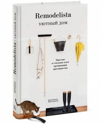 Наводим порядок в доме по книге «Remodelista. Уютный дом» - skuke.net