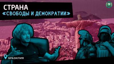 Илья Варламов - Двойные стандарты по-латиноамерикански: Илья Варламов сравнил Россию с Бразилией - riafan.ru - Бразилия