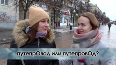 ПутепровОд или путепрОвод? - penzainform.ru