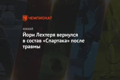 Йори Лехтеря вернулся в состав «Спартака» после травмы - championat.com - Череповец