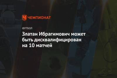 Ромелу Лукак - Златан Ибрагимович - Златан Ибрагимович может быть дисквалифицирован на 10 матчей - championat.com