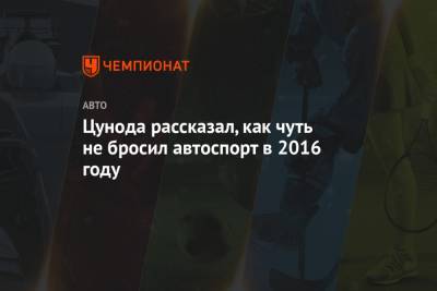 Цунода рассказал, как чуть не бросил автоспорт в 2016 году - championat.com