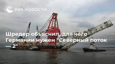 Герхард Шредер - Шредер объяснил, для чего Германии нужен "Северный поток — 2" - smartmoney.one - Россия - США - Германия - Берлин