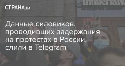 Алексей Навальный - Антон Горелкин - Данные силовиков, проводивших задержания на протестах в России, слили в Telegram - strana.ua - Россия