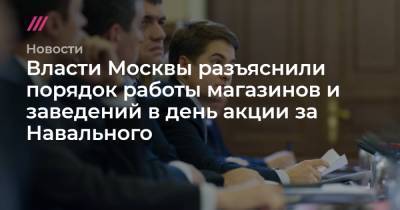 Алексей Немерюк - Власти Москвы разъяснили порядок работы магазинов и заведений в день акции за Навального - tvrain.ru - Москва