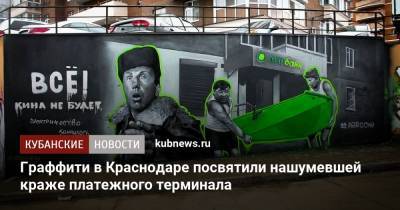 Граффити в Краснодаре посвятили нашумевшей краже платежного терминала - kubnews.ru - Краснодар