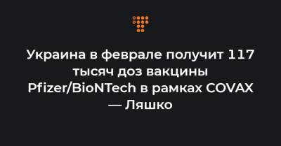 Виктор Ляшко - Украина в феврале получит 117 тысяч доз вакцины Pfizer/BioNTech в рамках COVAX — Ляшко - hromadske.ua