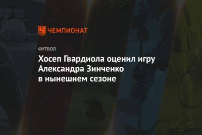 Хосеп Гвардиола - Александр Зинченко - Хосеп Гвардиола оценил игру Александра Зинченко в нынешнем сезоне - championat.com