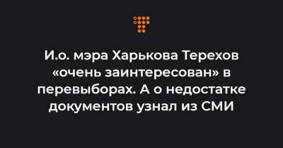 Геннадий Кернес - Игорь Терехов - И.о. мэра Харькова Терехов «очень заинтересован» в перевыборах. А о недостатке документов узнал из СМИ - hromadske.ua - Харьков
