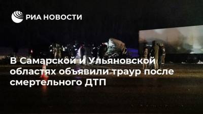 Сергей Морозов - Дмитрий Азаров - В Самарской и Ульяновской областях объявили траур после смертельного ДТП - ria.ru - Самара - Ульяновская - Самарская обл.