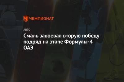 Смаль завоевал вторую победу подряд на этапе Формулы-4 ОАЭ - championat.com - Эмираты