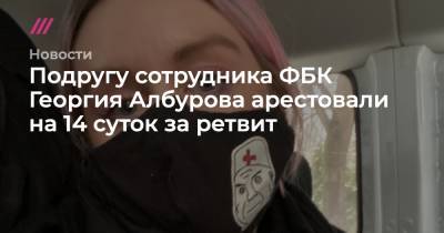 Георгий Албуров - Подругу сотрудника ФБК Анну Велликок арестовали на 14 суток за ретвит - tvrain.ru