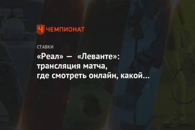 «Реал» — «Леванте»: трансляция матча, где смотреть онлайн, какой канал покажет - championat.com - Испания - Мадрид