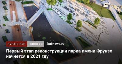 Первый этап реконструкции парка имени Фрунзе начнется в 2021 гду - kubnews.ru - Новороссийск - Реконструкция