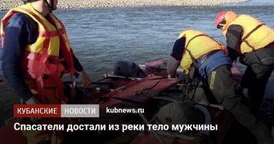 Спасатели достали из реки тело мужчины - kubnews.ru - Сочи - район Лабинский