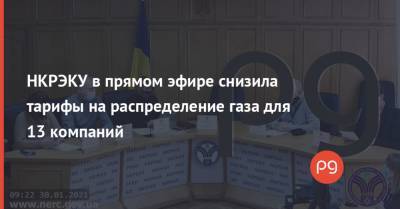 НКРЭКУ в прямом эфире снизила тарифы на распределение газа для 13 компаний - thepage.ua - Тарифы