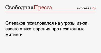 Семен Слепаков - Слепаков пожаловался на угрозы из-за своего стихотворения про незаконные митинги - svpressa.ru