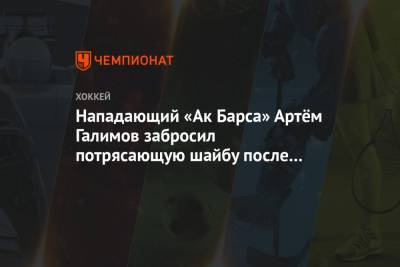 Артем Галимов - Никита Лямкин - Нападающий «Ак Барса» Артём Галимов забросил потрясающую шайбу после сольного прохода - championat.com - респ. Татарстан