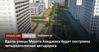 Вдоль улицы Мурата Ахеджака будет построена четырехполосная автодорога - kubnews.ru - Новороссийск