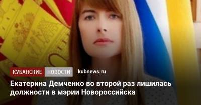 Екатерина Демченко во второй раз лишилась должности в мэрии Новороссийска - kubnews.ru - Краснодар - Новороссийск