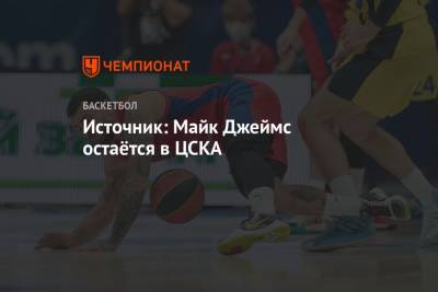 Майк Джеймс - Андрей Ватутин - Источник: Майк Джеймс остаётся в ЦСКА - championat.com - США