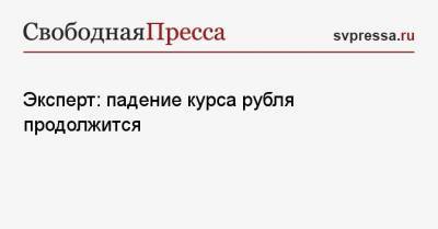 Эксперт: падение курса рубля продолжится - svpressa.ru