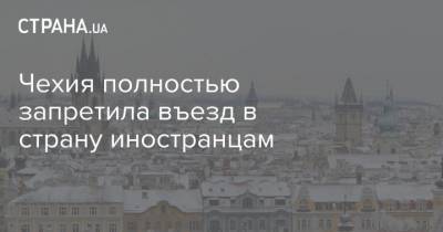 Чехия полностью запретила въезд в страну иностранцам - strana.ua - Чехия - Прага