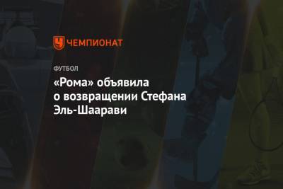 «Рома» объявила о возвращении Стефана Эль-Шаарави - championat.com - Рим - Шанхай