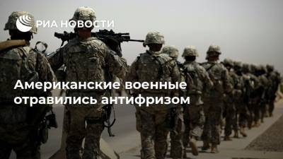 Американские военные отравились антифризом - ria.ru - Москва - США - Техас