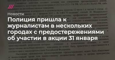 Роман Доброхотов - Полиция пришла к журналистам в нескольких городах с предостережениями об участии в акции 31 января - tvrain.ru - Тюмень