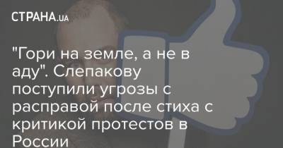 Алексей Навальный - Семен Слепаков - "Гори на земле, а не в аду". Слепакову поступили угрозы с расправой после стиха с критикой протестов в России - strana.ua