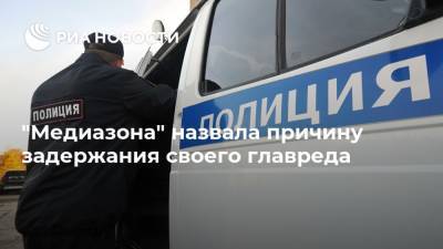 Сергей Смирнов - "Медиазона" назвала причину задержания своего главреда - ria.ru - Москва - Новосибирск
