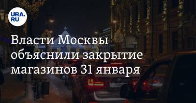 Алексей Немерюк - Власти Москвы объяснили закрытие магазинов 31 января - ura.news - Москва