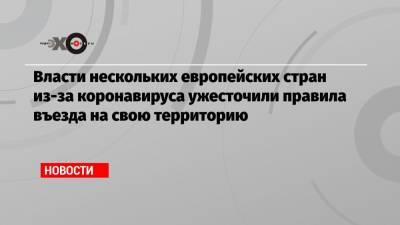 Власти нескольких европейских стран из-за коронавируса ужесточили правила въезда на свою территорию - echo.msk.ru - Англия - Бразилия - Финляндия - Болгария - Чехия - Португалия - Ирландия - Юар