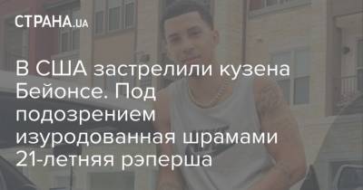 В США застрелили кузена Бейонсе. Под подозрением изуродованная шрамами 21-летняя рэперша - strana.ua - США