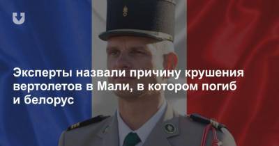 Эксперты назвали причину крушения вертолетов в Мали, в котором погиб и белорус - news.tut.by - Мали