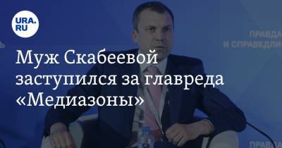 Евгений Попов - Сергей Смирнов - Муж Скабеевой заступился за главреда «Медиазоны» - ura.news