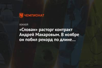 Андрей Макаров - «Слован» расторг контракт Андрей Макаровым. В ноябре он побил рекорд по длине сухой серии - championat.com - Рига